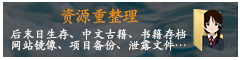 资源重整理（旧OICSp项目）